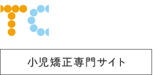 我孫子市の小児矯正歯科専門の歯医者・歯科なら手賀沼健康歯科・こども矯正歯科｜マイオブレースメンバー加盟歯科医院