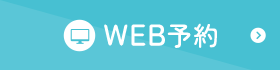 WEB予約