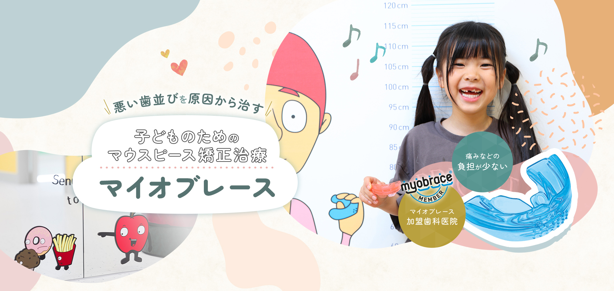 悪い歯並びを原因から治す 子どものためのマウスピース矯正治療 マイオブレース 痛みなどの負担が少ない マイオブレース加盟歯科医院