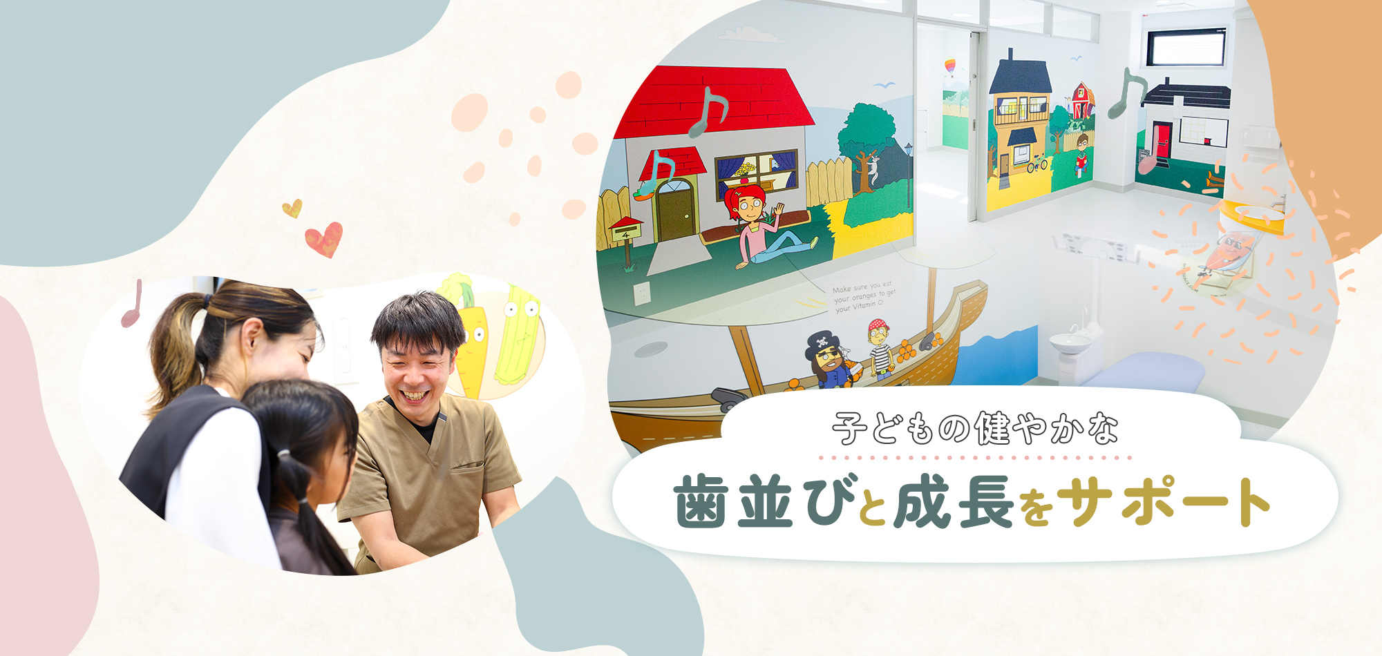 子どもの健やかな歯並びと成長をサポート