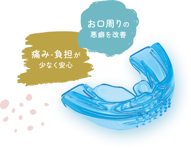 お口周りの悪癖を改善 痛み・負担が少なく安心