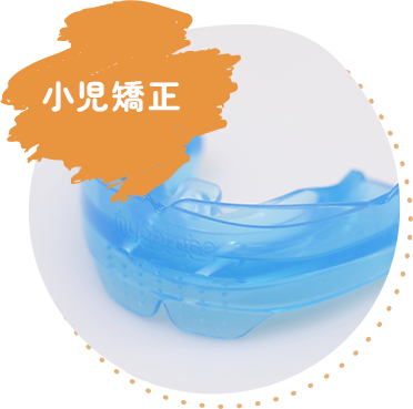 小児矯正