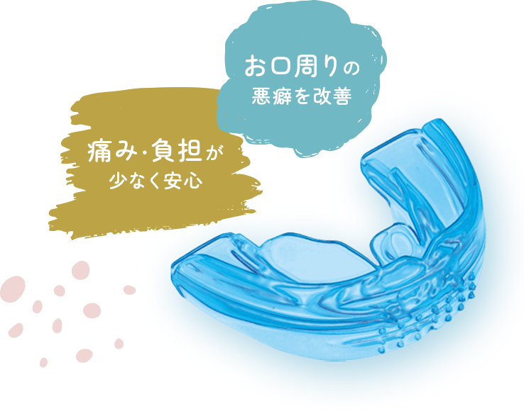 お口周りの悪癖を改善 痛み・負担が少なく安心