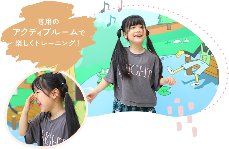 専用のアクティブルームで楽しくトレーニング!