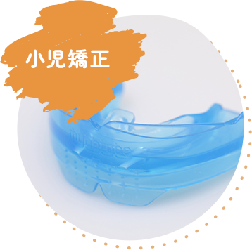 小児矯正