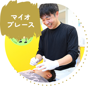 マイオブレース