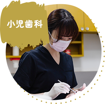 小児歯科