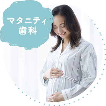 マタニティ歯科